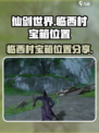 仙剑世界临西村宝箱在哪介绍
