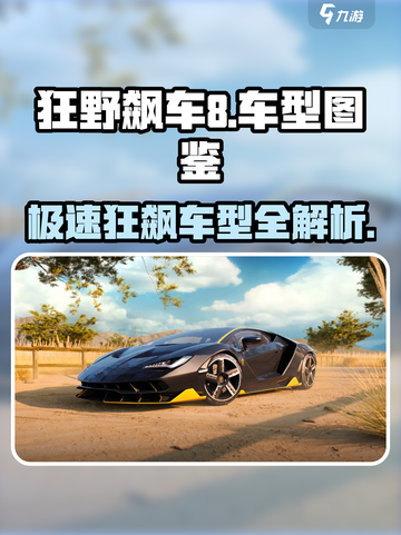 狂野飙车8图鉴一览介绍截图1