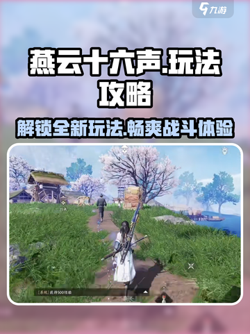 燕云十六声🔥必玩攻略，新手速看！截图1