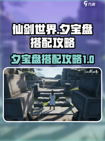 仙剑世界夕宝盘怎么搭配介绍截图1