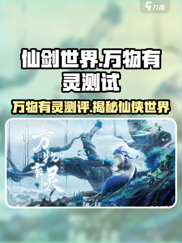 仙剑世界万物有灵测评💥游戏党必看！🔥截图1