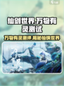 仙剑世界万物有灵测评💥游戏党必看！🔥