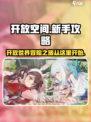 开放空间🔥新手必看！这样玩才爽📖