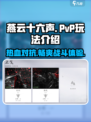 燕云十六声🔥PVP玩法超详细解析来了！