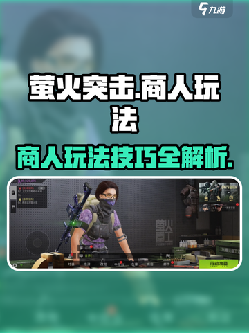 萤火突击商人玩法介绍介绍截图1