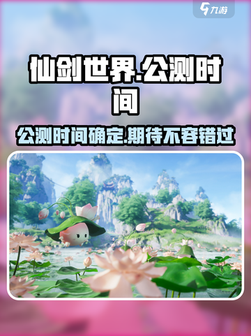 仙剑世界🔥公测时间泄露，速来围观🎉截图1