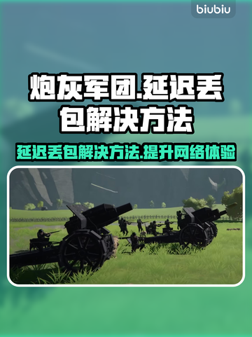 炮灰军团延迟丢包？❌教你一键解决网络问题⚡截图1