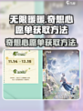 《无限暖暖》奇想心愿单获取方法大公开！✨