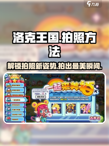 洛克王国手游📷拍照姿势大揭秘！玩家必看🔥截图1