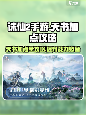 诛仙2手游天书怎么加点介绍截图1