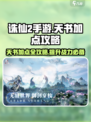 诛仙2手游天书怎么加点介绍