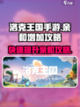 洛克王国💥亲和度快速提升攻略来啦！