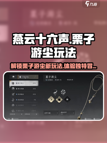 燕云十六声栗子怎么玩介绍截图1