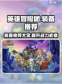英雄冒险团装备大起底！💥游戏党必看🔥