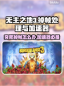 无主之地3掉帧？加速器来救场！🚀🎮