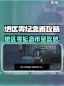 绝区零纪念币如何获取介绍