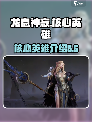龙息神寂核心英雄介绍介绍截图1