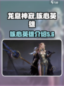 龙息神寂核心英雄介绍介绍