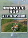 仙剑世界天王打怪🔥玩法全揭秘！