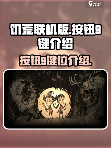 饥荒联机版按钮9是哪个键介绍截图1