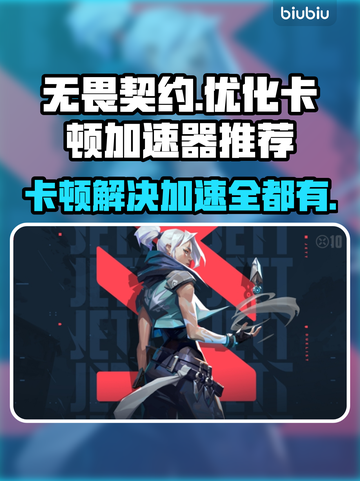 无畏契约卡顿？用这个加速器免费畅玩！🎮🔥截图1
