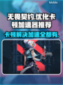 无畏契约卡顿？用这个加速器免费畅玩！🎮🔥