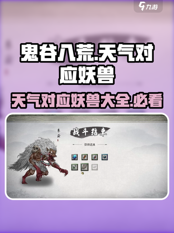 鬼谷八荒天气对应妖兽有哪些介绍截图1