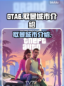 GTA6取景城市大曝光💥游戏迷必看！