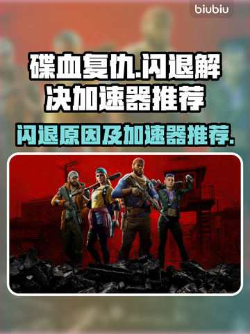 碟血复仇🔥闪退解决+加速器推荐🎉截图1