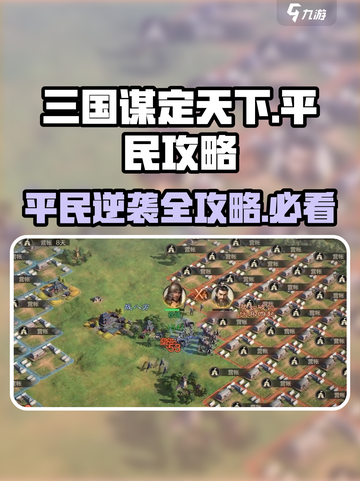 三国谋定天下平民玩家必看🔥超全攻略来了！截图1