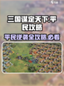 三国谋定天下平民玩家必看🔥超全攻略来了！