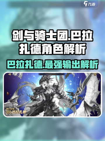 剑与骑士团🔥巴拉扎德超强解析来啦！💎截图1