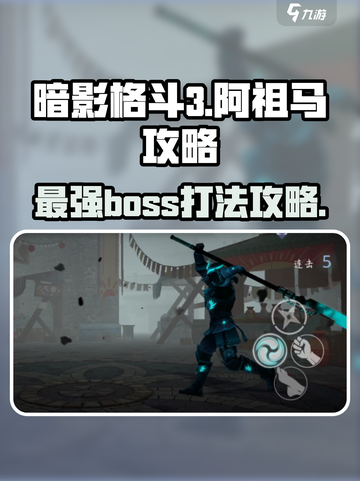 暗影格斗3🔥阿祖马打法攻略，轻松击败超强boss！截图1