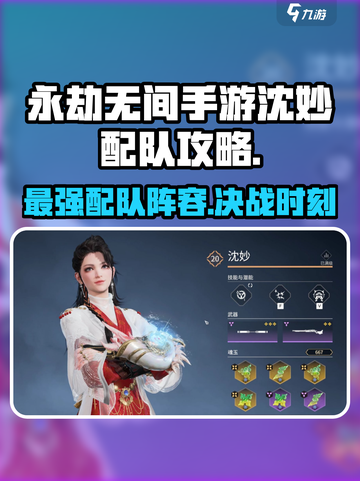 永劫无间手游🔥沈妙配队攻略，最强搭配等你来战！截图1