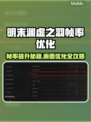🎮明末渊虚之羽帧率飙升技巧！画质优化全攻略💥