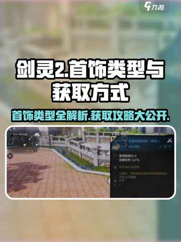 剑灵2首饰全解析💥快速获取途径💎截图1