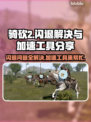 骑砍2闪退？这个加速工具让你畅玩🔥🎮