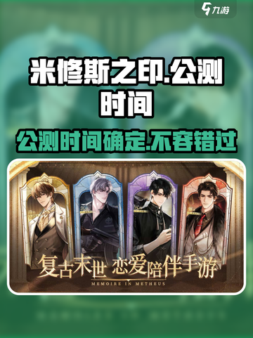 米修斯之印🔥公测时间大曝光！💥游戏迷必看！截图1