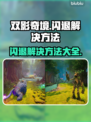 双影奇境🔥闪退解决方法⚡游戏玩家必看！