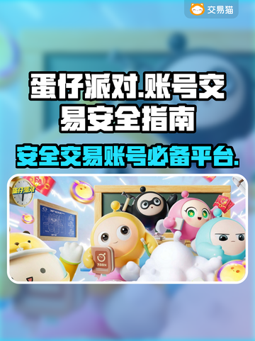 蛋仔派对账号交易哪里安全？🔥避免被骗必看！截图1