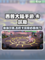 西普大陆手游🔥天启卡尔斯打法攻略✨