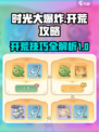 时光大爆炸开荒介绍介绍