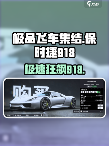 《极品飞车集结 Porsche 918获取攻略💥》🚗💨截图1
