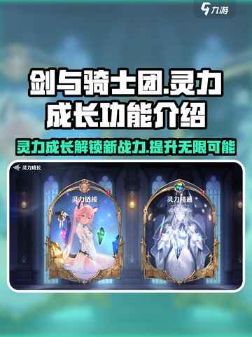 剑与骑士团💥灵力成长解锁新战力🔥截图1