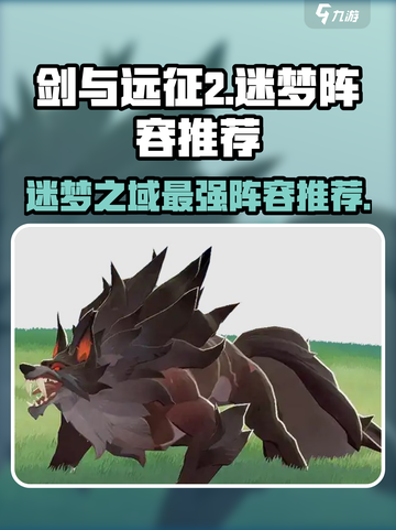 剑与远征2🔥迷梦之域最强阵容攻略✨截图1