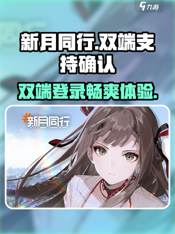 新月同行🔥双端互通？玩家狂喜！🎉截图1