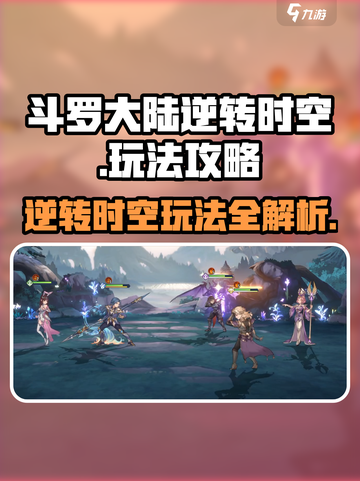 斗罗大陆逆转时空怎么玩介绍截图1