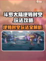 斗罗大陆逆转时空怎么玩介绍