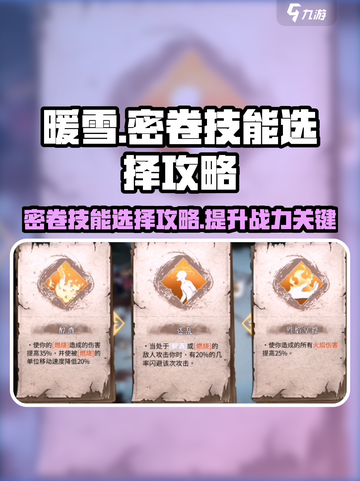 暖雪手游🔥密卷技能最佳选择攻略来啦！截图1