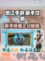 热江手游攻略分享介绍